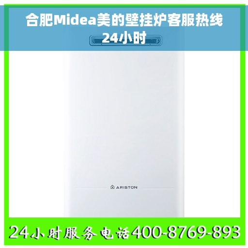 合肥Midea美的壁挂炉客服热线24小时