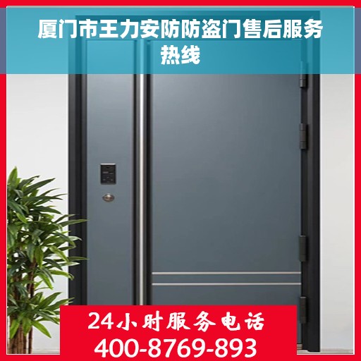 厦门市王力安防防盗门售后服务热线