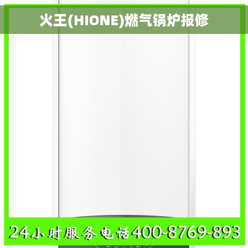 火王(HIONE)燃气锅炉报修