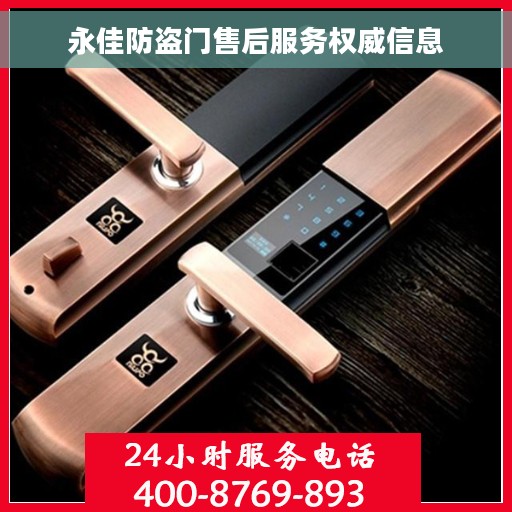 永佳防盗门售后服务权威信息