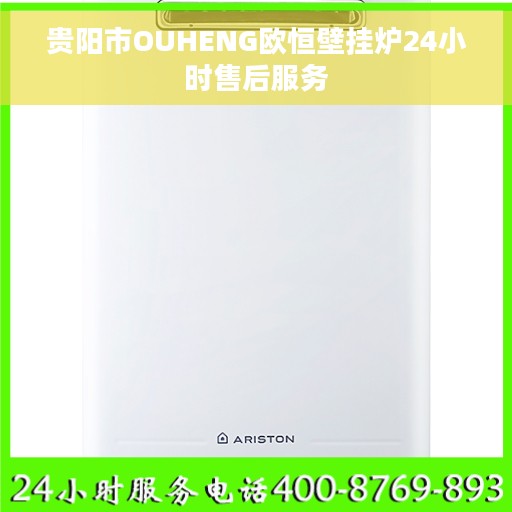 贵阳市OUHENG欧恒壁挂炉24小时售后服务