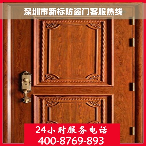 深圳市新标防盗门客服热线