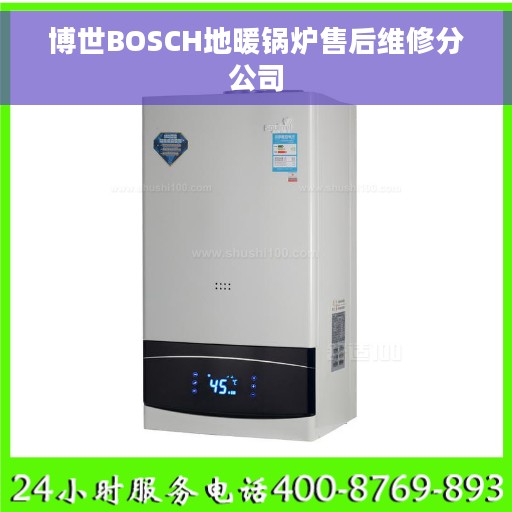 博世BOSCH地暖锅炉售后维修分公司