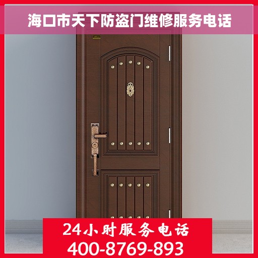 海口市天下防盗门维修服务电话