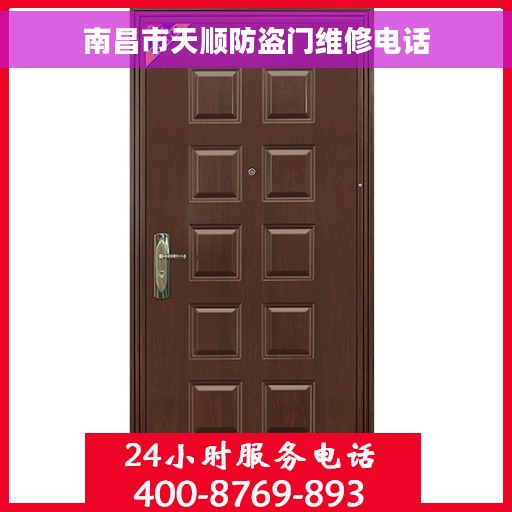 南昌市天顺防盗门维修电话