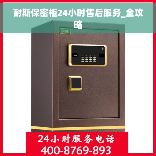 耐斯保密柜24小时售后服务_全攻略