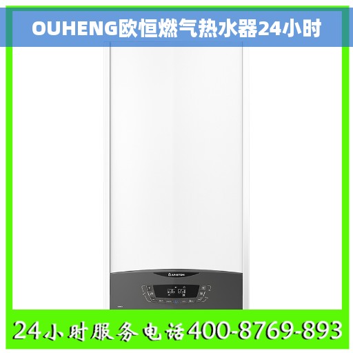 OUHENG欧恒燃气热水器24小时