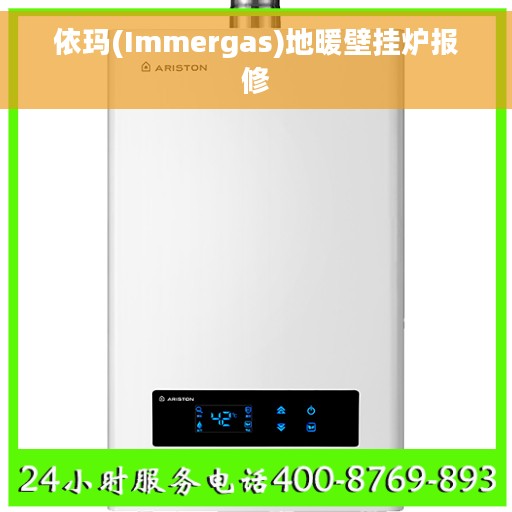 依玛(Immergas)地暖壁挂炉报修