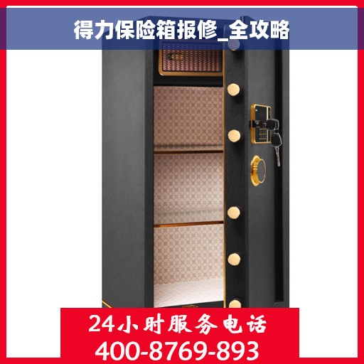 得力保险箱报修_全攻略