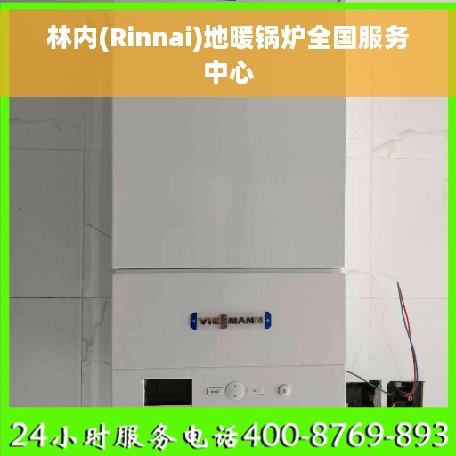 林内(Rinnai)地暖锅炉全国服务中心