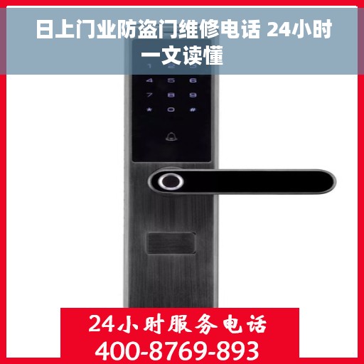 日上门业防盗门维修电话 24小时一文读懂