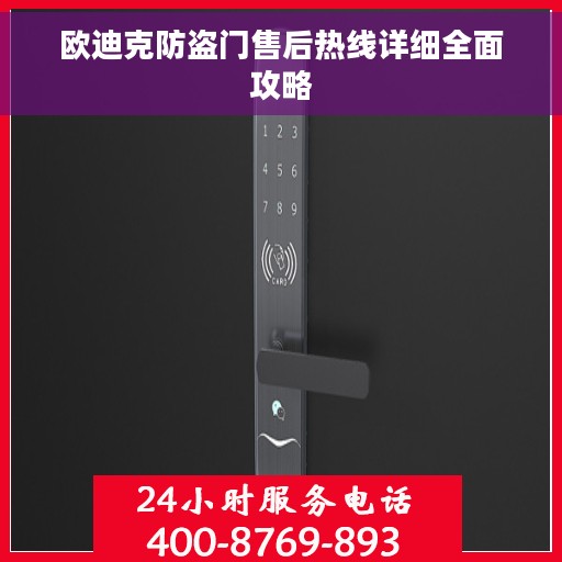 欧迪克防盗门售后热线详细全面攻略