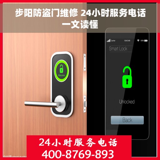 步阳防盗门维修 24小时服务电话一文读懂