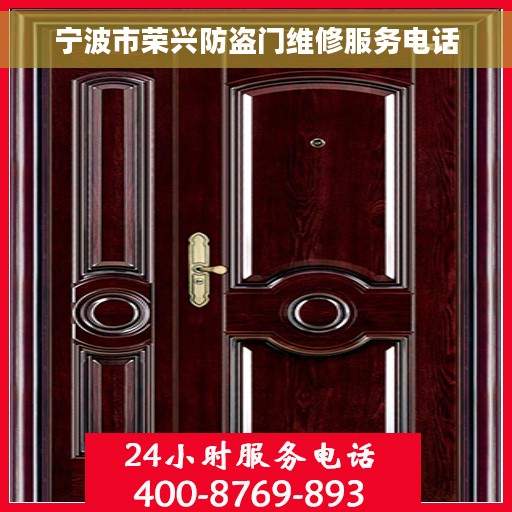 宁波市荣兴防盗门维修服务电话