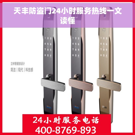 天丰防盗门24小时服务热线一文读懂