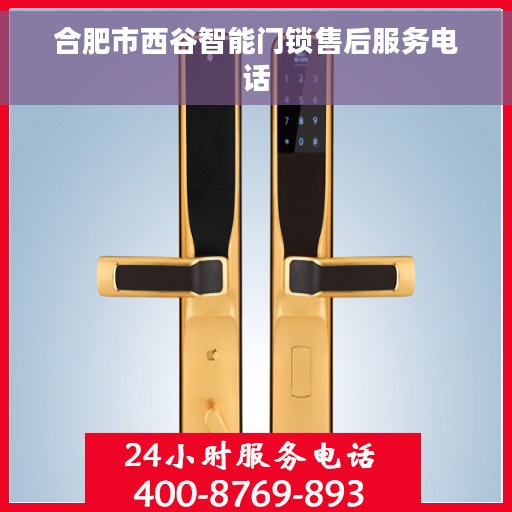 合肥市西谷智能门锁售后服务电话