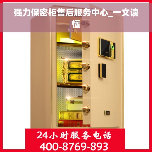 强力保密柜售后服务中心_一文读懂