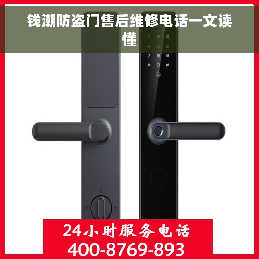 钱潮防盗门售后维修电话一文读懂
