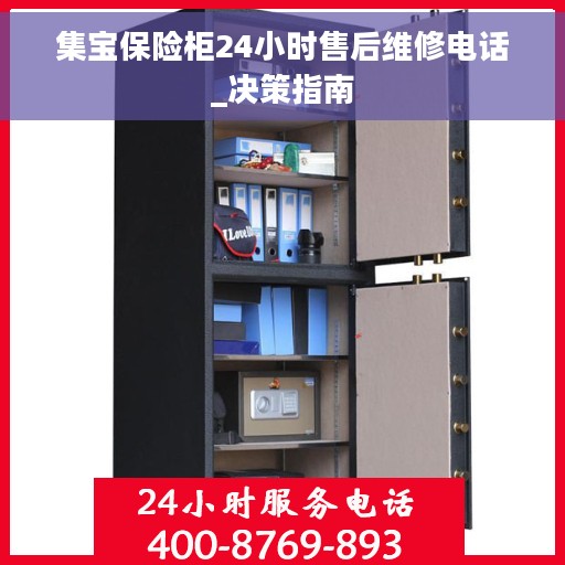 集宝保险柜24小时售后维修电话_决策指南