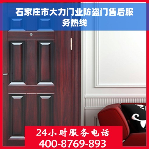 石家庄市大力门业防盗门售后服务热线