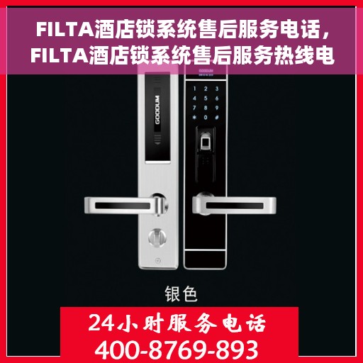 FILTA酒店锁系统售后服务电话，FILTA酒店锁系统售后服务热线电话公布