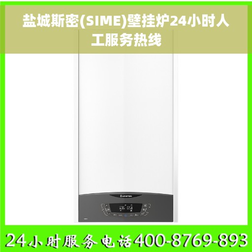 盐城斯密(SIME)壁挂炉24小时人工服务热线