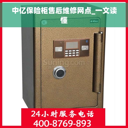 中亿保险柜售后维修网点_一文读懂