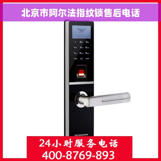 北京市阿尔法指纹锁售后电话