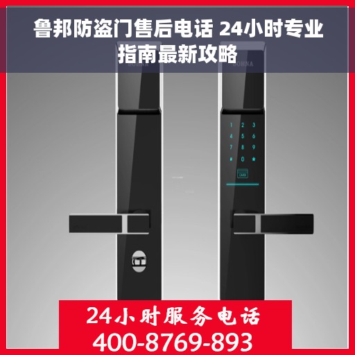 鲁邦防盗门售后电话 24小时专业指南最新攻略