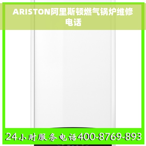 ARISTON阿里斯顿燃气锅炉维修电话