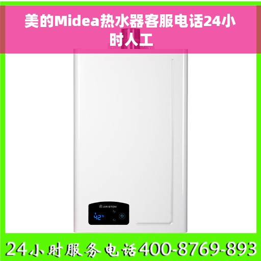 美的Midea热水器客服电话24小时人工