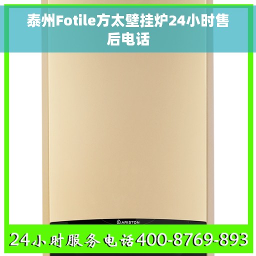 泰州Fotile方太壁挂炉24小时售后电话
