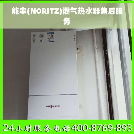 能率(NORITZ)燃气热水器售后服务