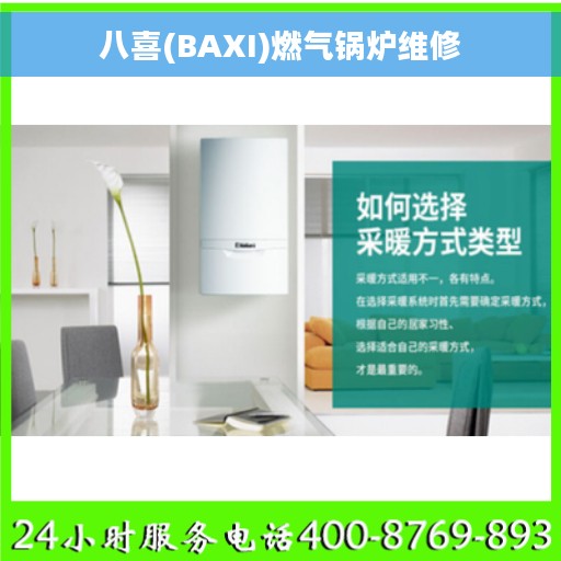 八喜(BAXI)燃气锅炉维修
