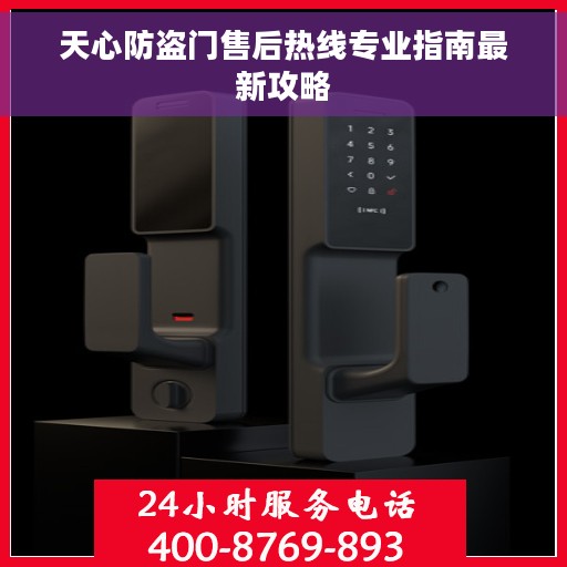 天心防盗门售后热线专业指南最新攻略