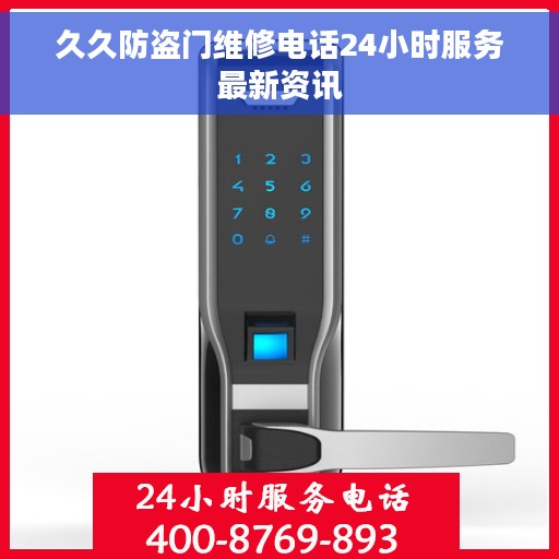久久防盗门维修电话24小时服务最新资讯