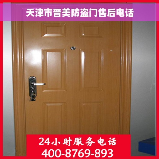 天津市晋美防盗门售后电话