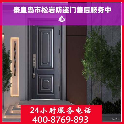 秦皇岛市松岩防盗门售后服务中心