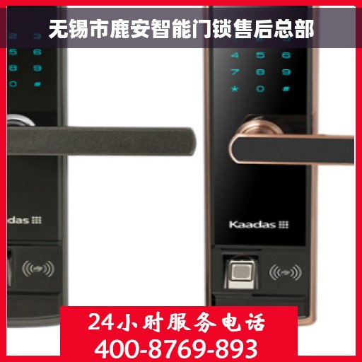 无锡市鹿安智能门锁售后总部