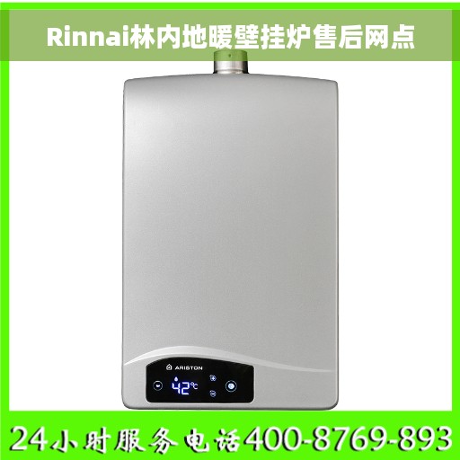 Rinnai林内地暖壁挂炉售后网点
