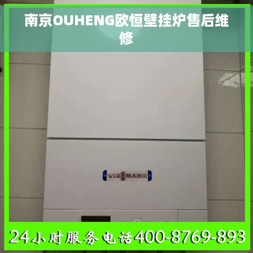 南京OUHENG欧恒壁挂炉售后维修