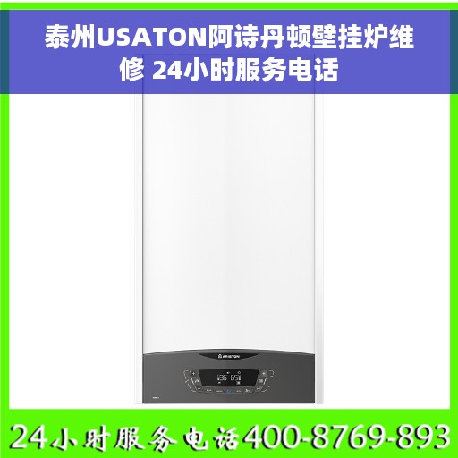 泰州USATON阿诗丹顿壁挂炉维修 24小时服务电话