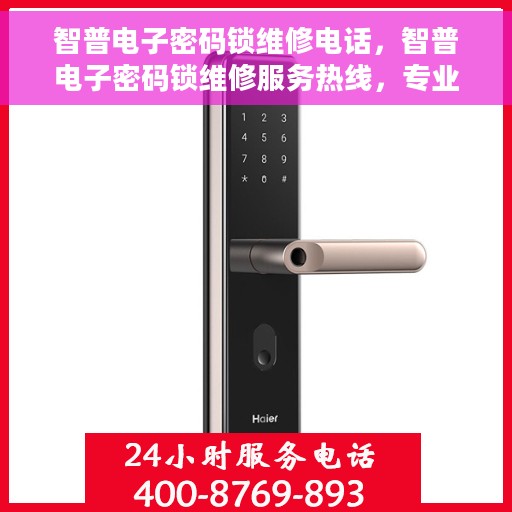 智普电子密码锁维修电话，智普电子密码锁维修服务热线，专业解决锁具故障，快速响应客户需求！