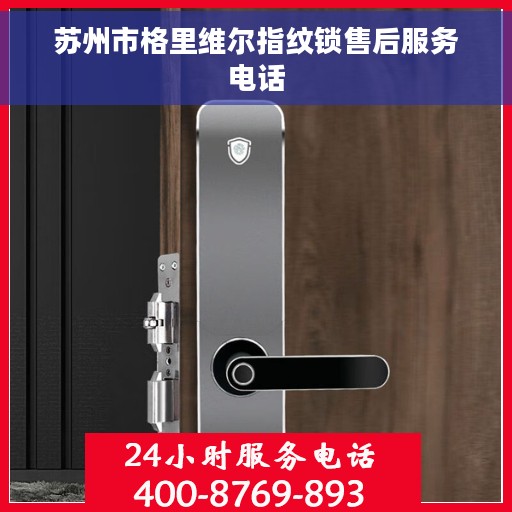 苏州市格里维尔指纹锁售后服务电话