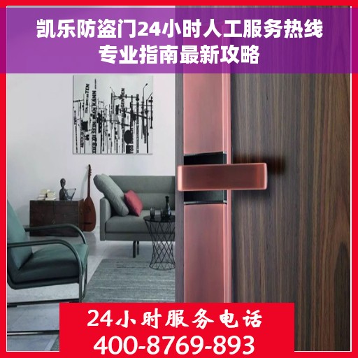凯乐防盗门24小时人工服务热线专业指南最新攻略