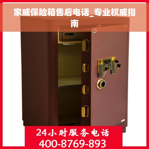 家威保险箱售后电话_专业权威指南