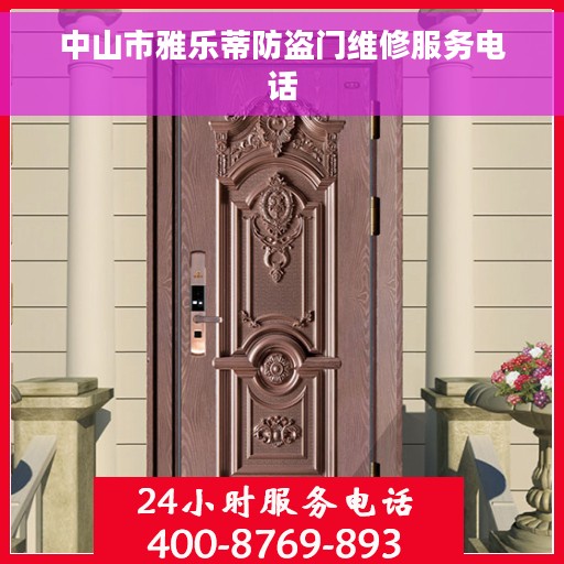 中山市雅乐蒂防盗门维修服务电话