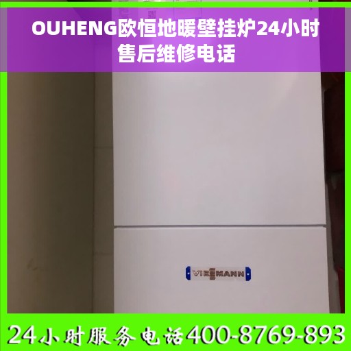 OUHENG欧恒地暖壁挂炉24小时售后维修电话
