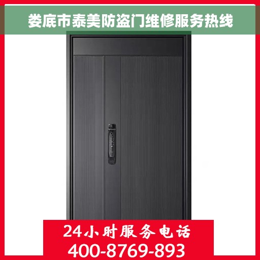 娄底市泰美防盗门维修服务热线
