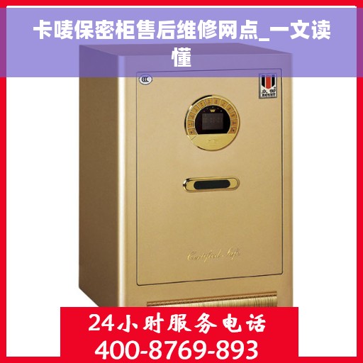 卡唛保密柜售后维修网点_一文读懂